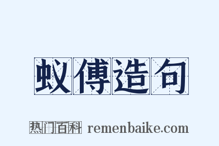 蚁傅造句是什么意思的图片